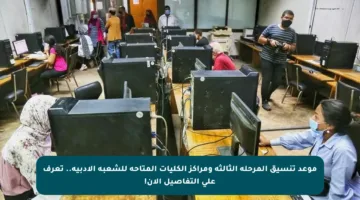 موعد تنسيق المرحلة الثالثة ومراكز الكليات المتاحة للشعبة الأدبية.. تعرف على التفاصيل الآن!